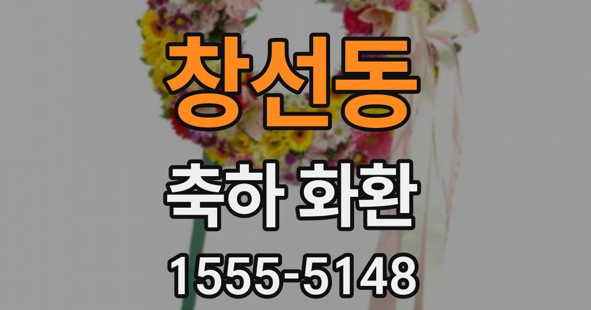 창선동 축하 화환