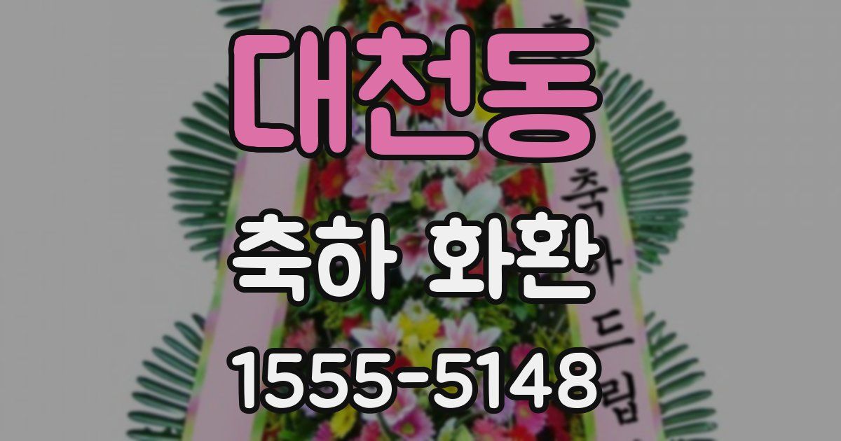 대천동 축하 화환
