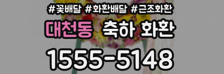 대천동 축하 화환