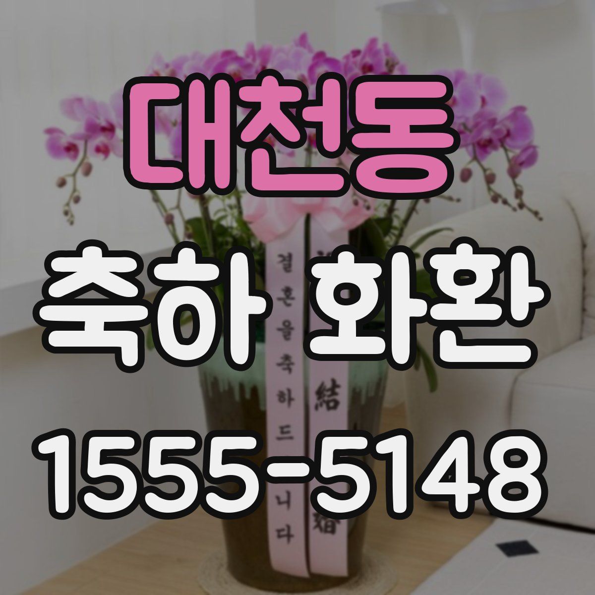 대천동 축하 화환