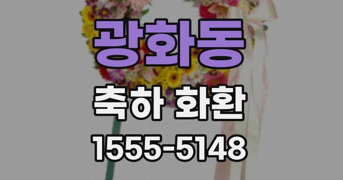 광화동 축하 화환