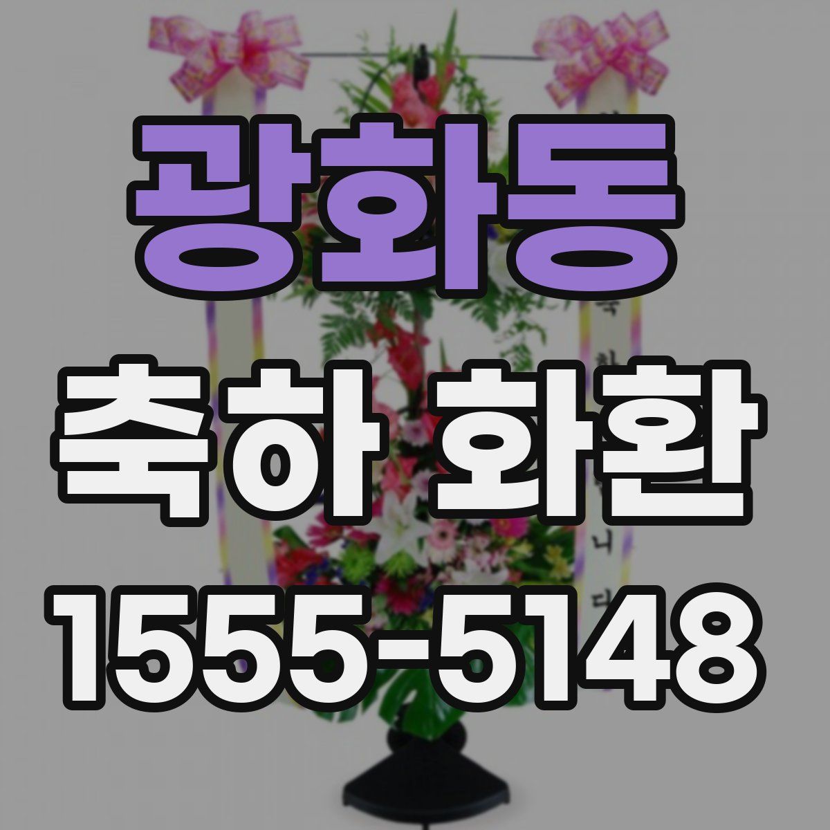 광화동 축하 화환
