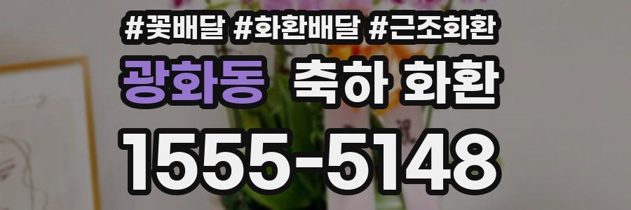 광화동 축하 화환