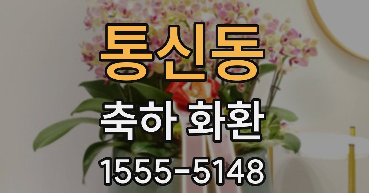 통신동 축하 화환