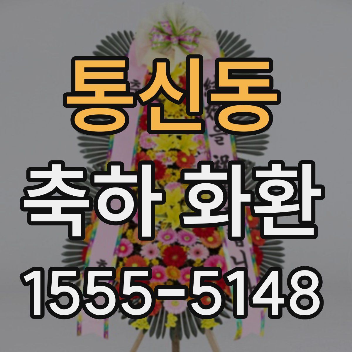 통신동 축하 화환