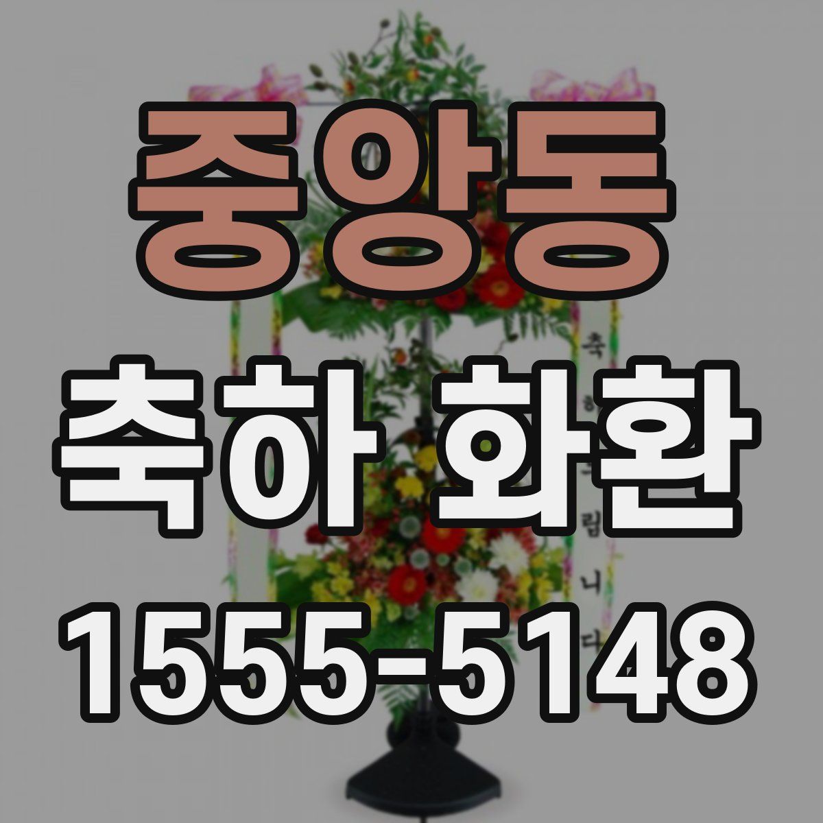 중앙동 축하 화환