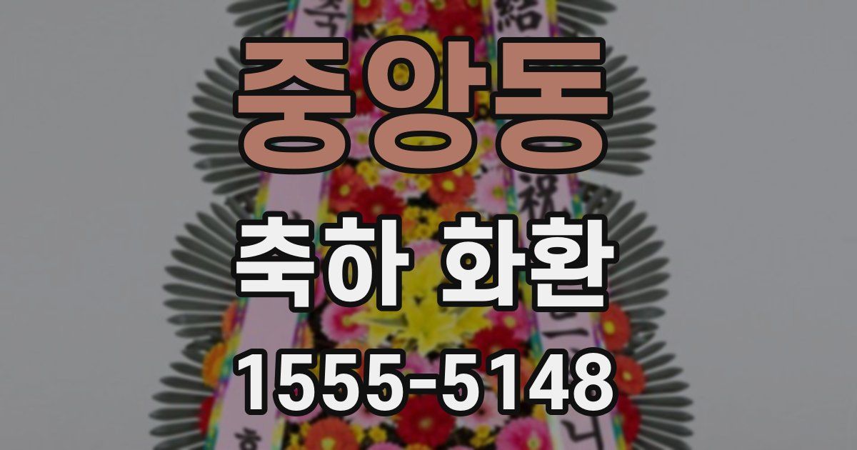 중앙동 축하 화환