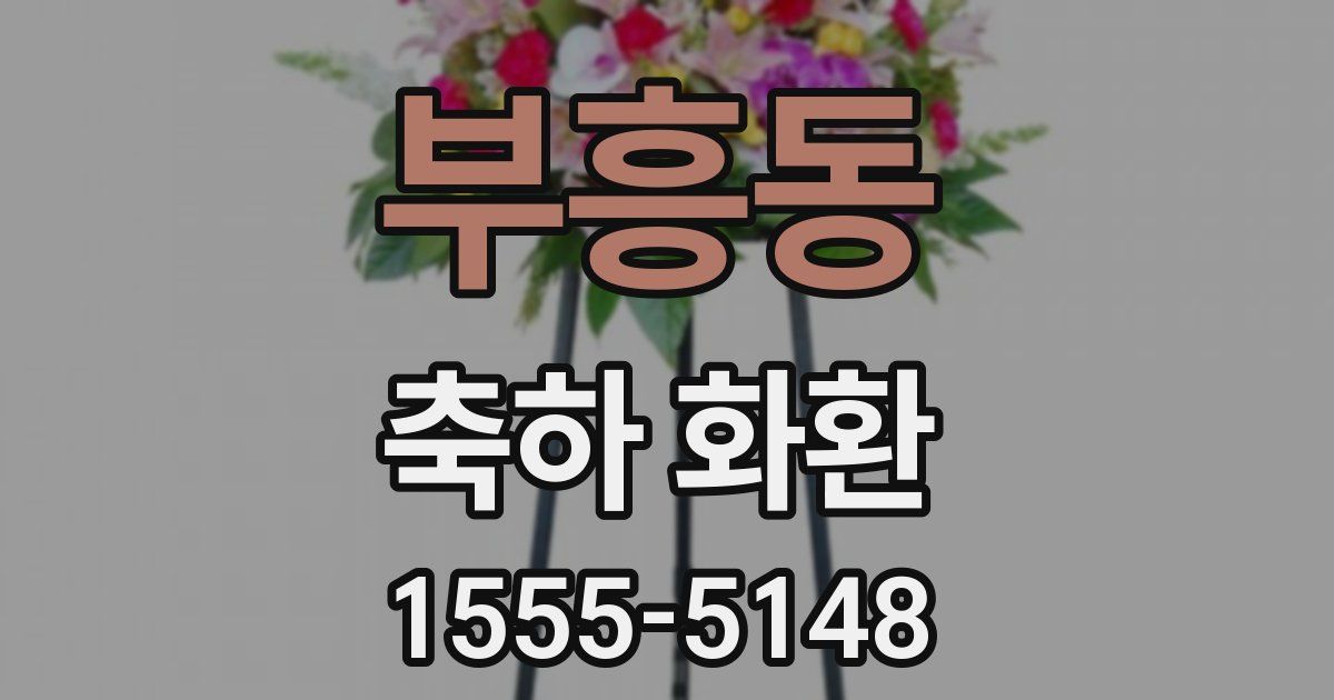 부흥동 축하 화환