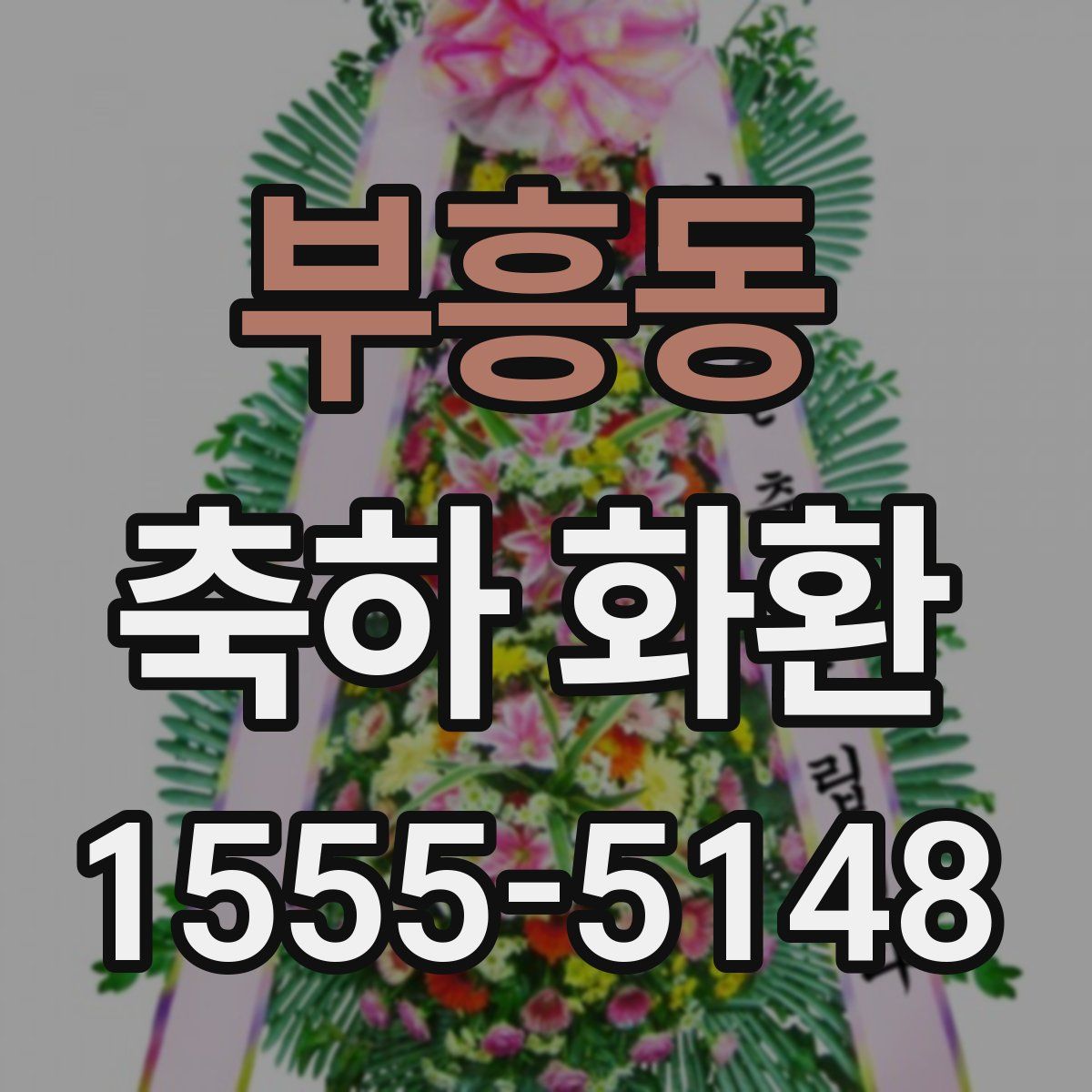 부흥동 축하 화환