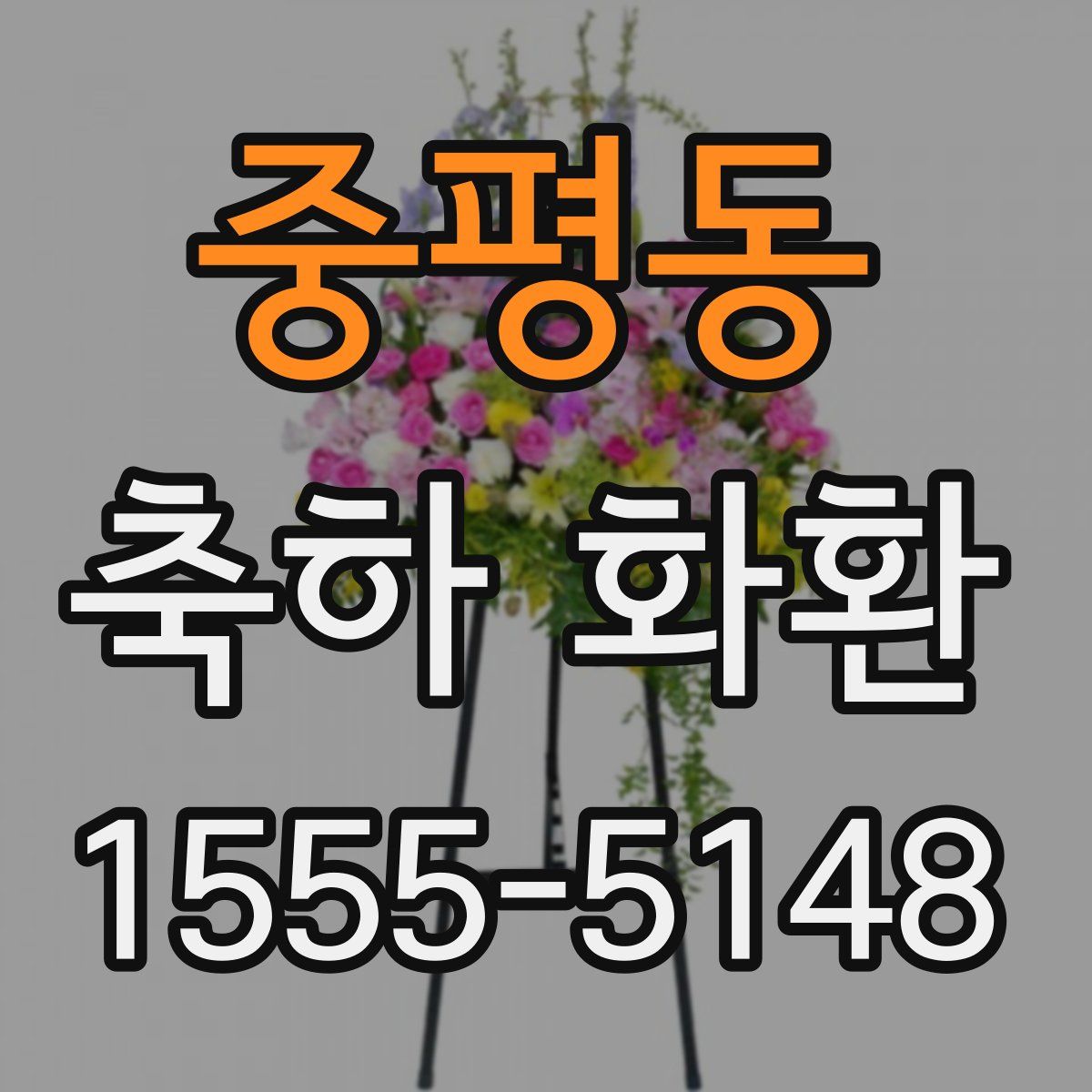 중평동 축하 화환