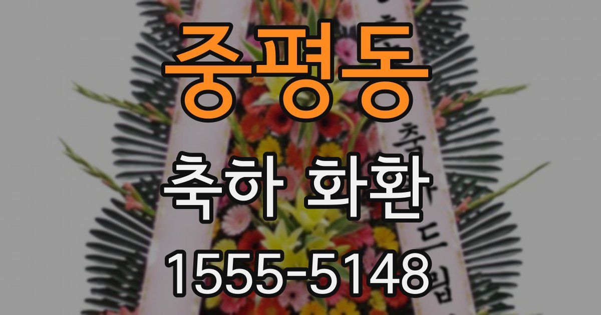 중평동 축하 화환