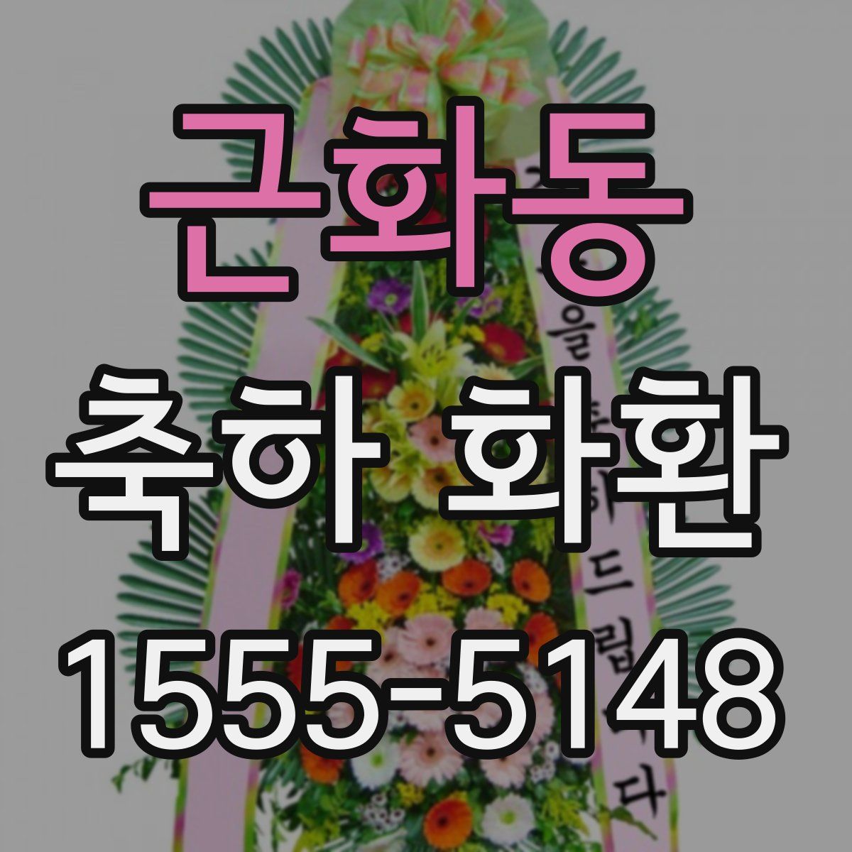 근화동 축하 화환