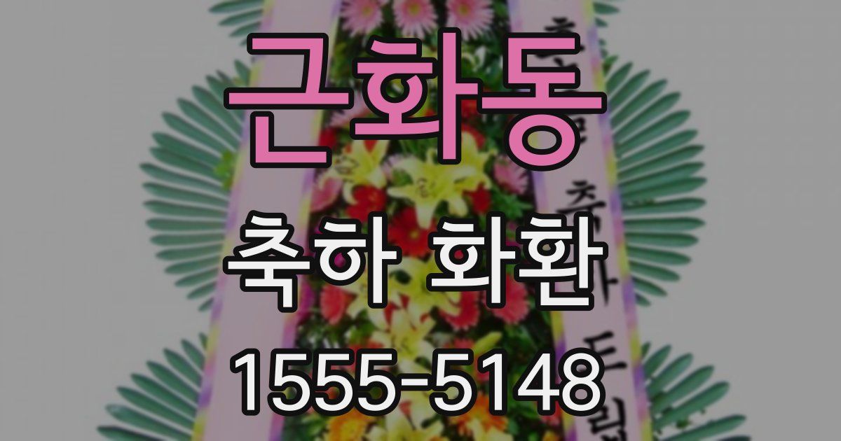 근화동 축하 화환