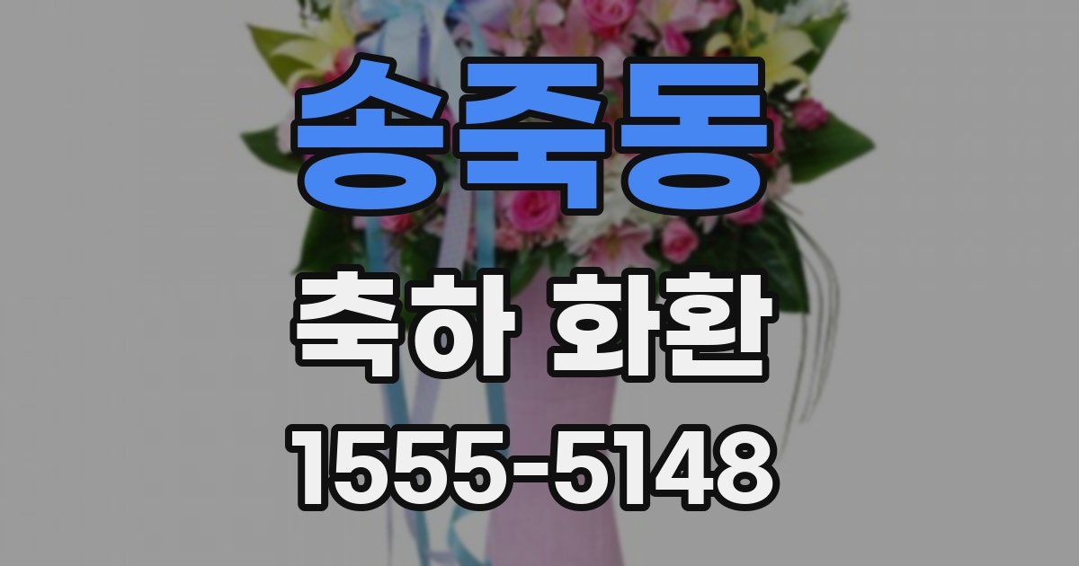 송죽동 축하 화환