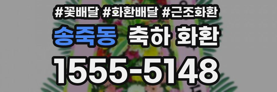송죽동 축하 화환