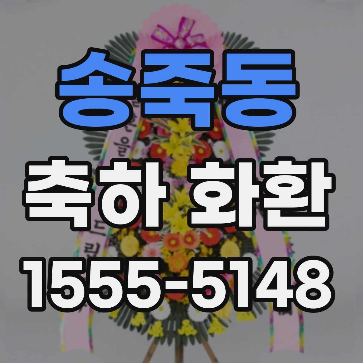 송죽동 축하 화환