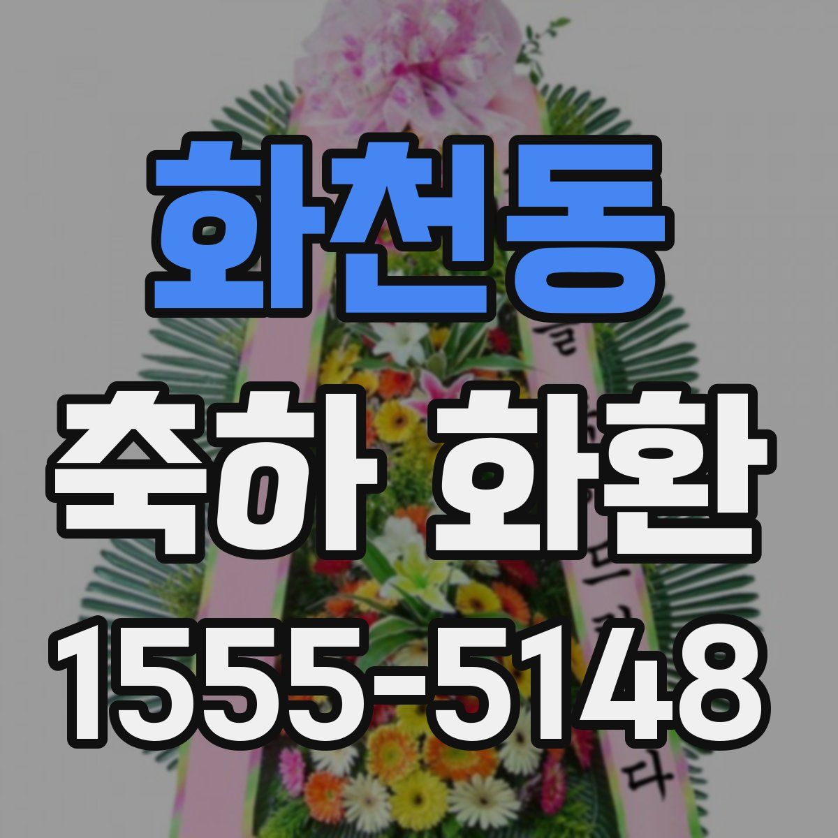 화천동 축하 화환