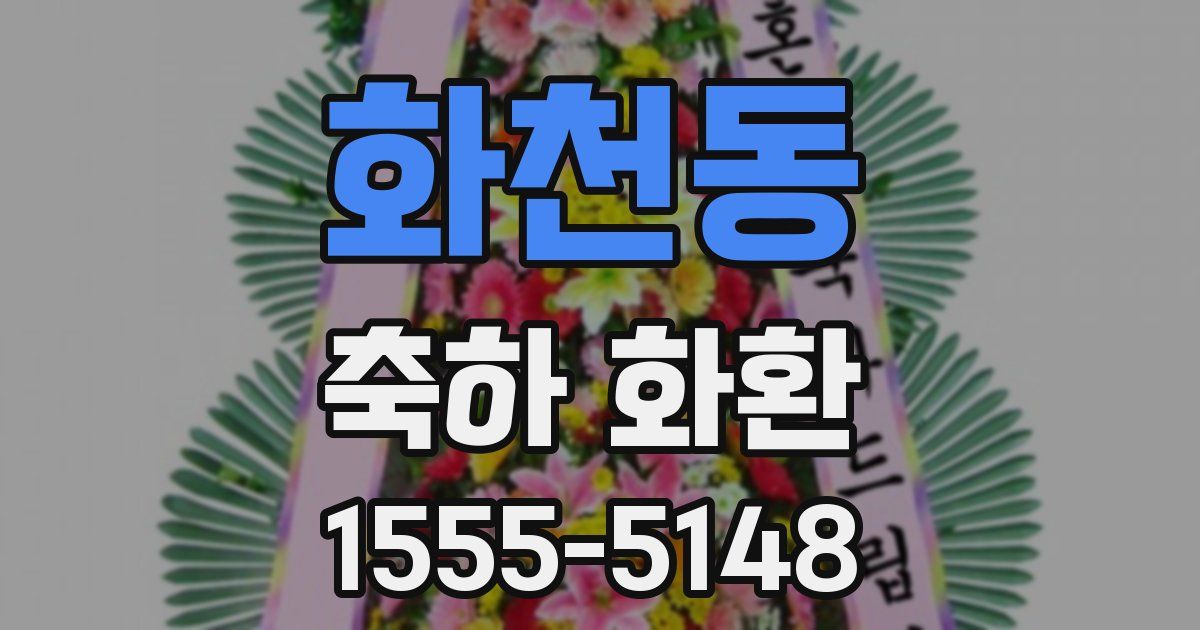 화천동 축하 화환