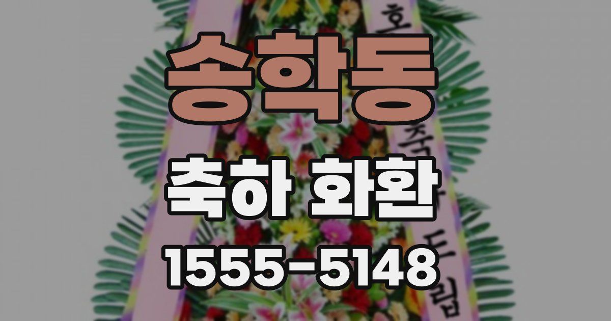 송학동 축하 화환