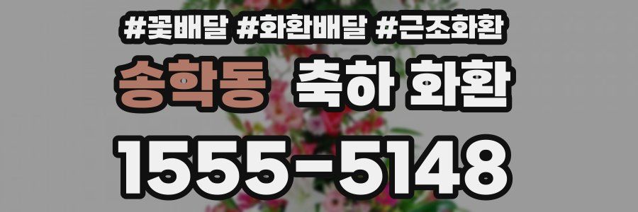송학동 축하 화환