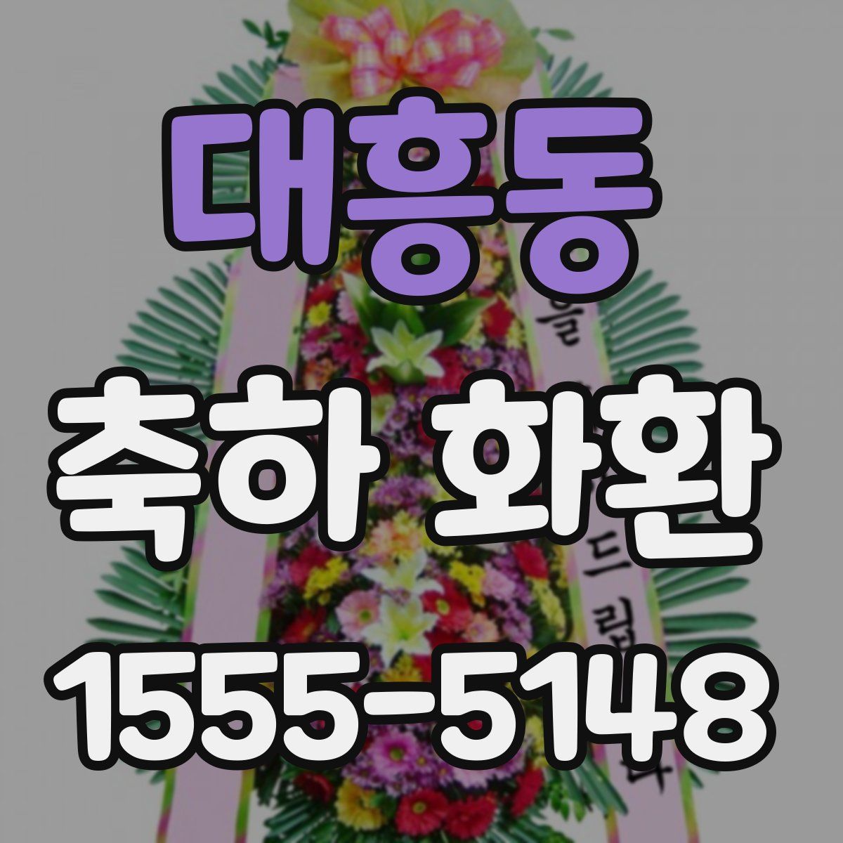 대흥동 축하 화환