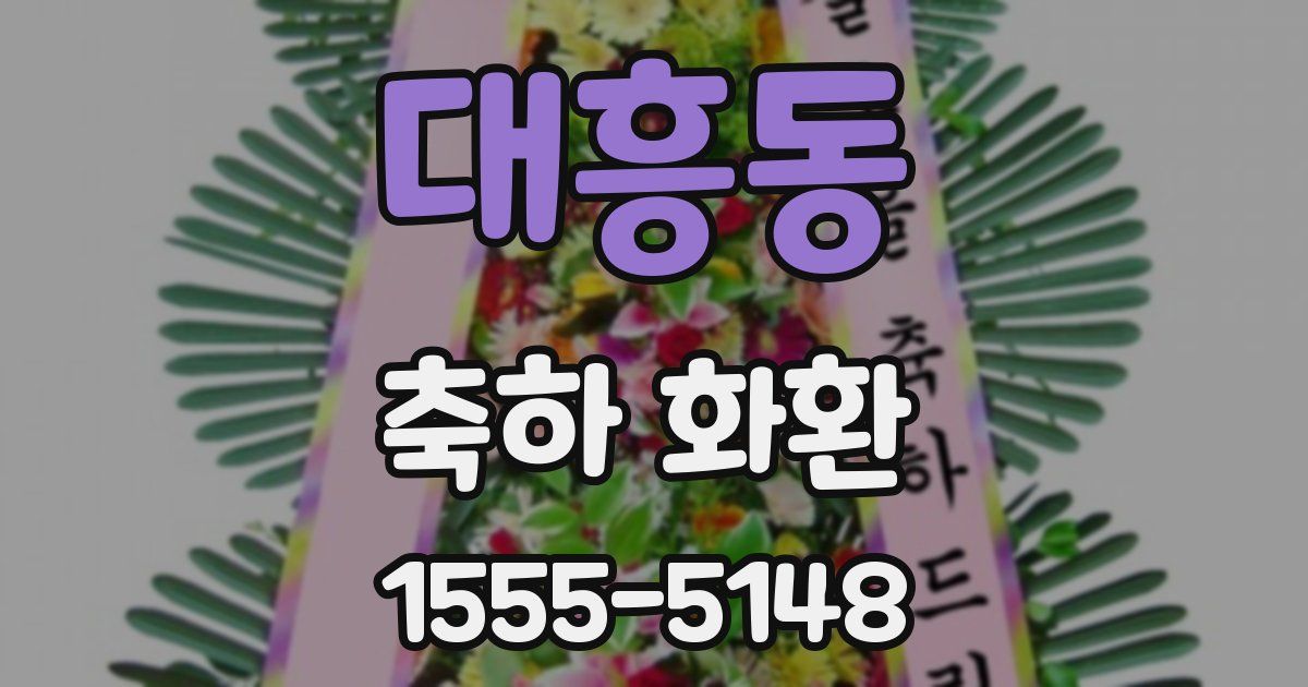 대흥동 축하 화환