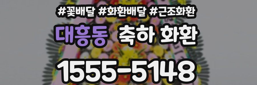 대흥동 축하 화환
