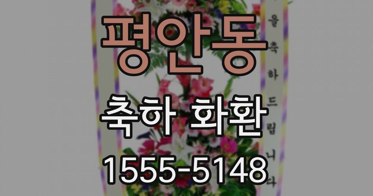 평안동 축하 화환