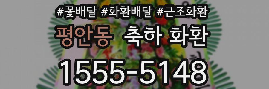 평안동 축하 화환