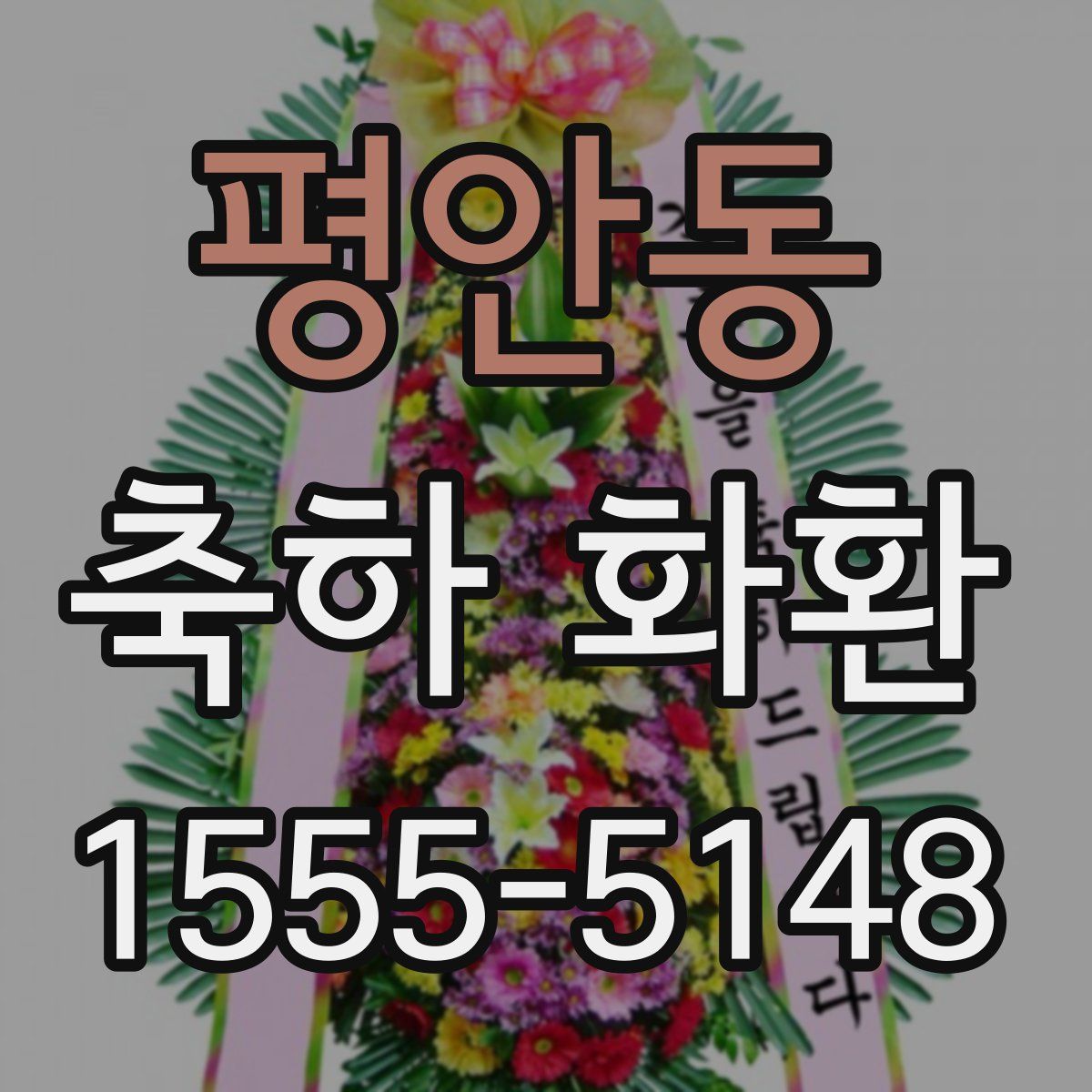 평안동 축하 화환