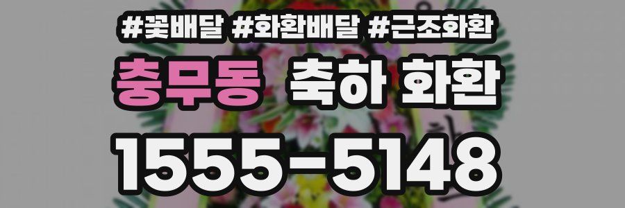 충무동 축하 화환