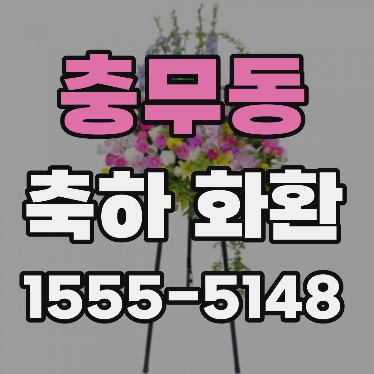 충무동 축하 화환