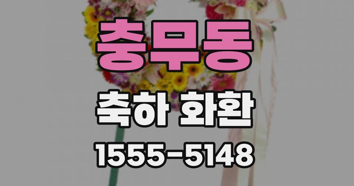 충무동 축하 화환