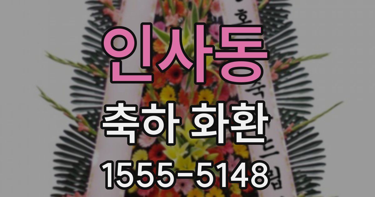 인사동 축하 화환
