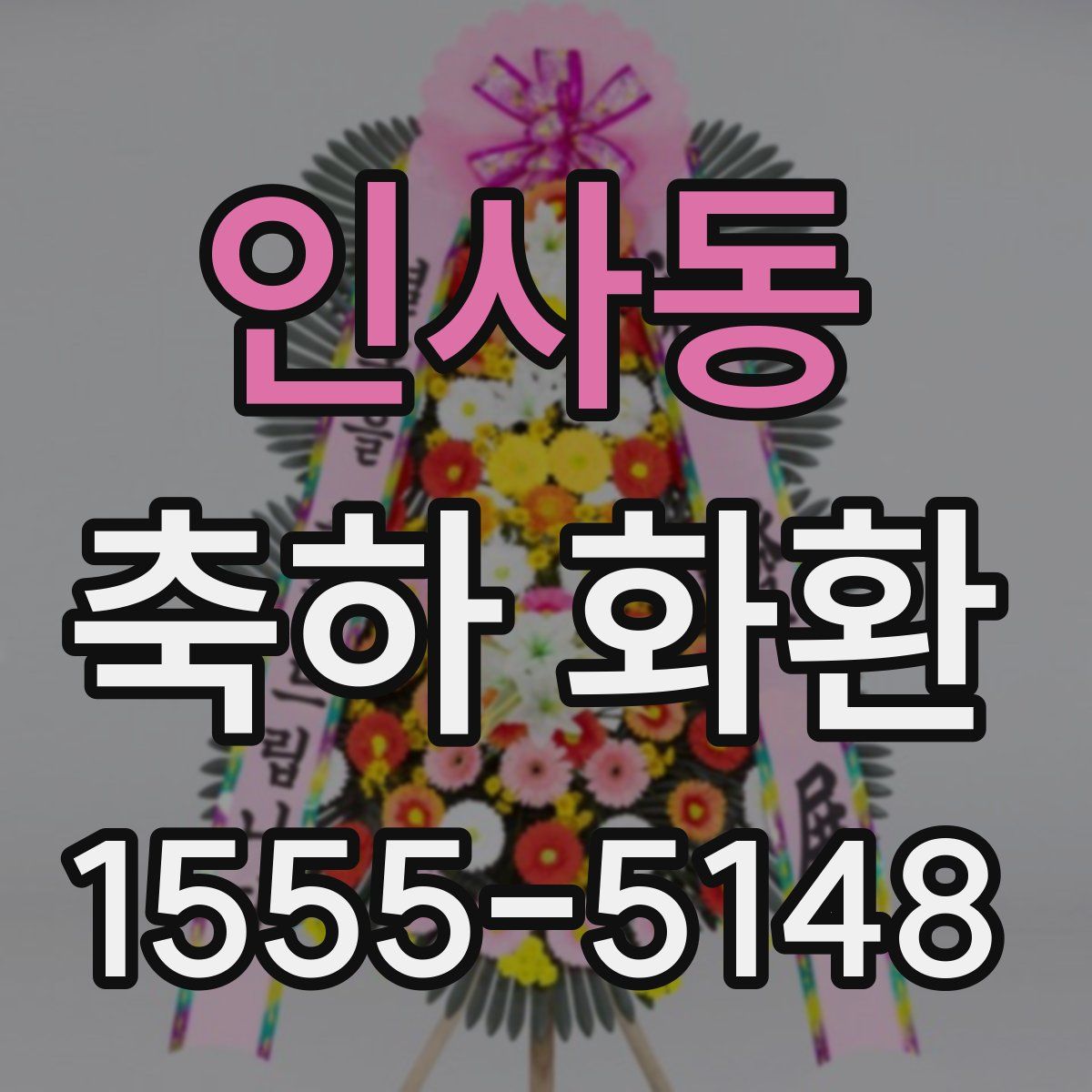인사동 축하 화환