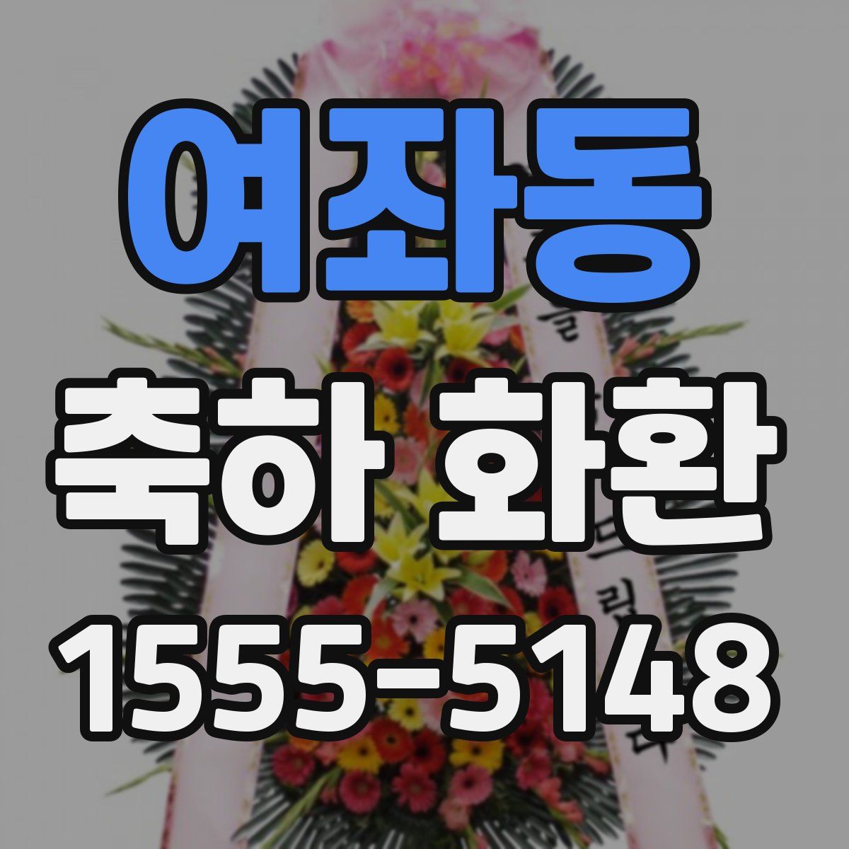 여좌동 축하 화환