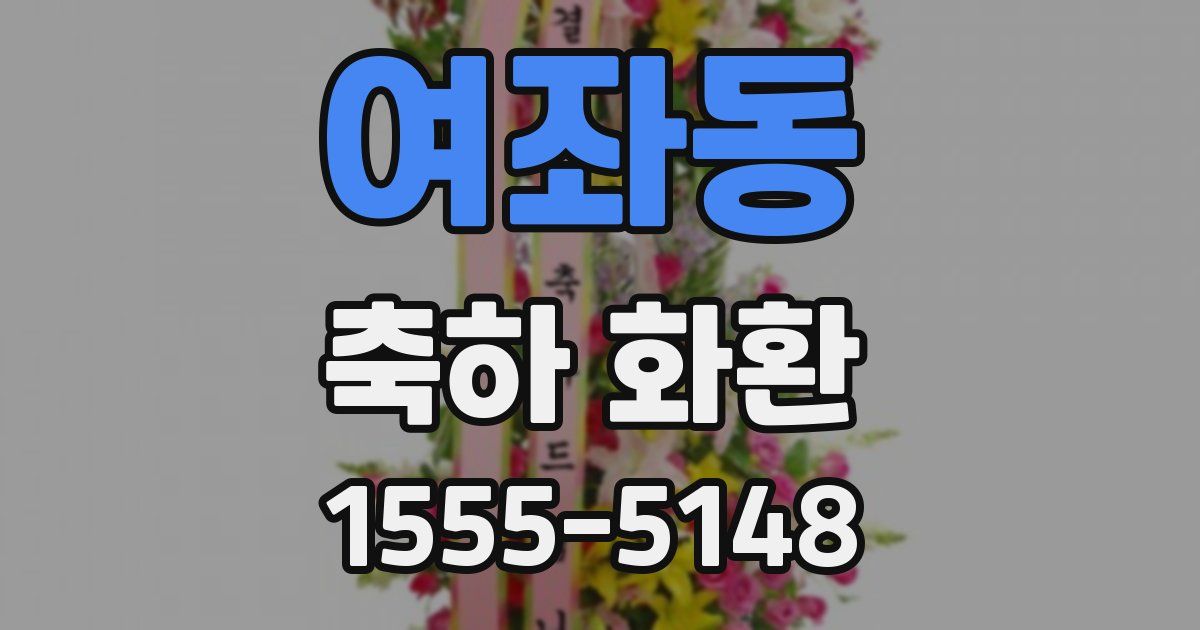 여좌동 축하 화환