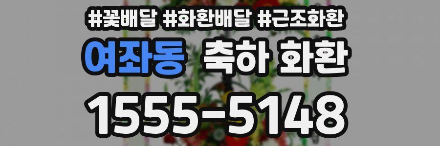여좌동 축하 화환
