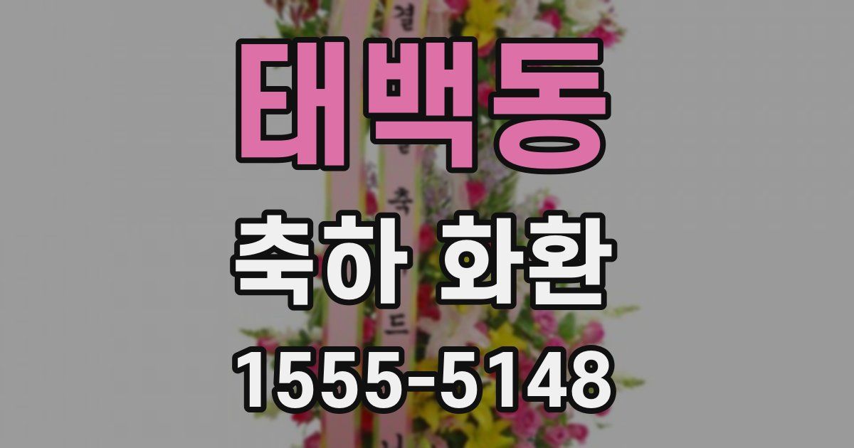 태백동 축하 화환