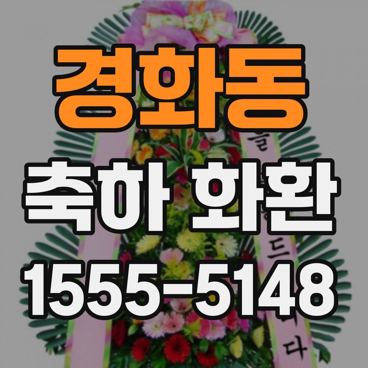 경화동 축하 화환