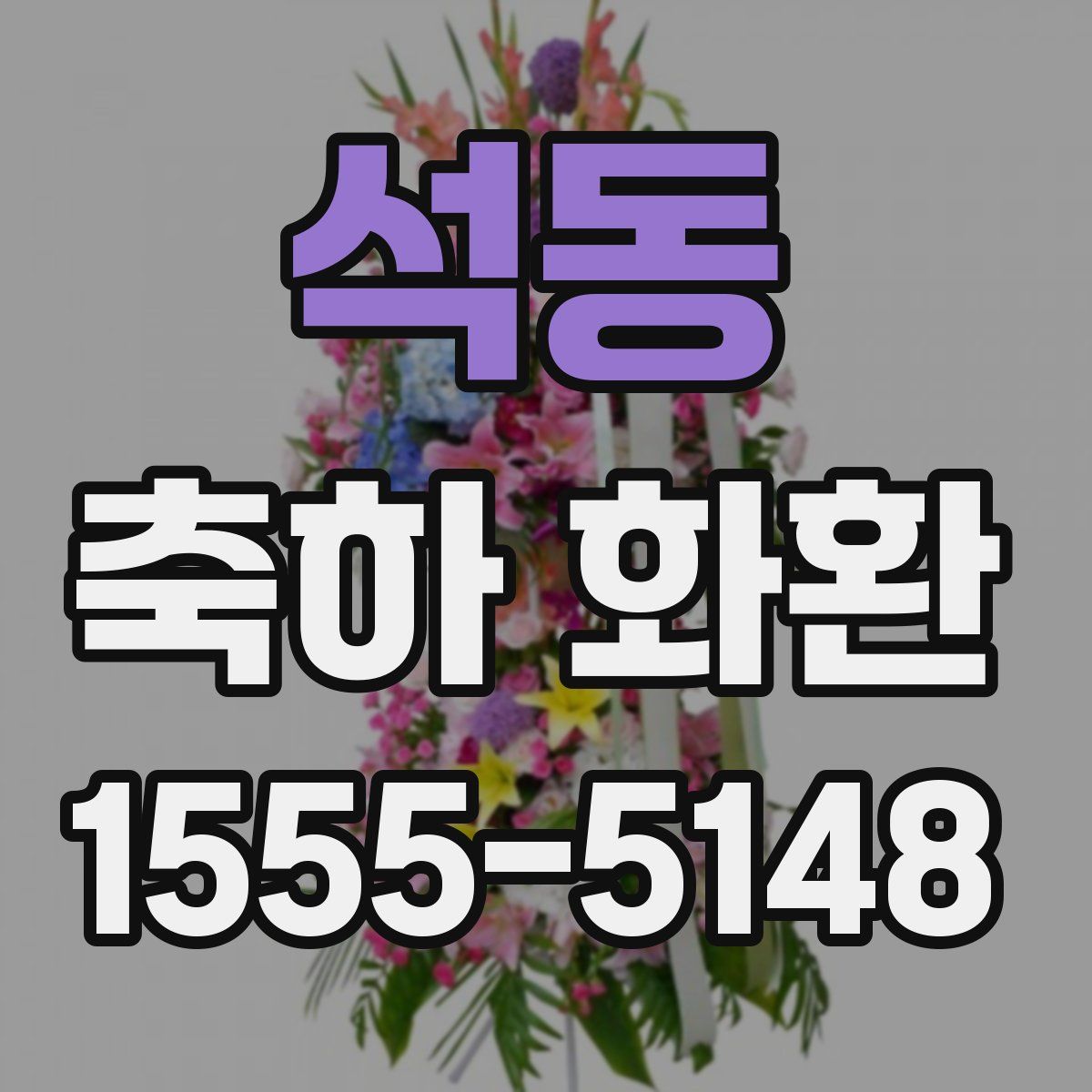 석동 축하 화환