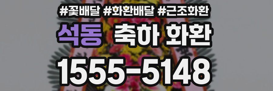 석동 축하 화환