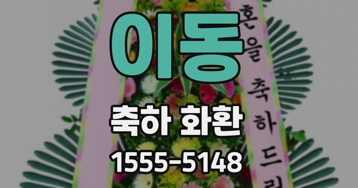 이동 축하 화환