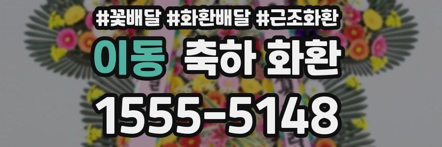 이동 축하 화환