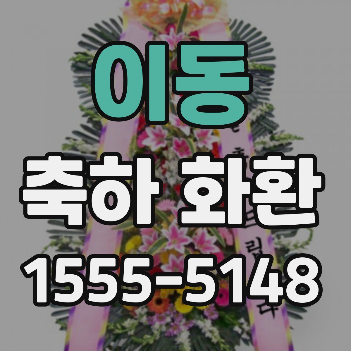 이동 축하 화환