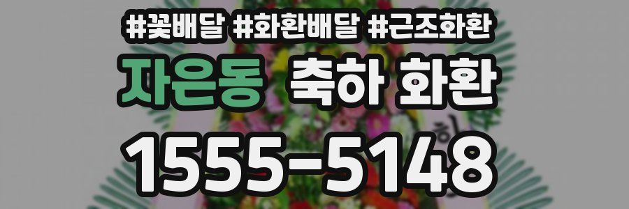 자은동 축하 화환