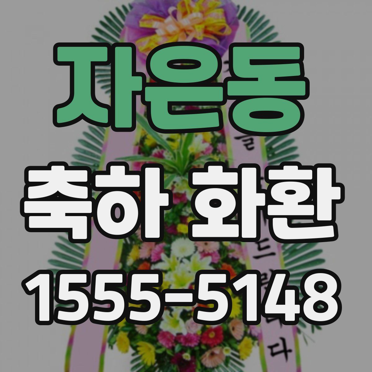 자은동 축하 화환