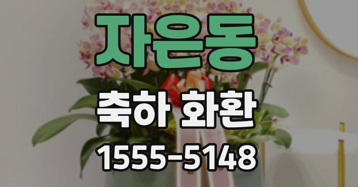 자은동 축하 화환