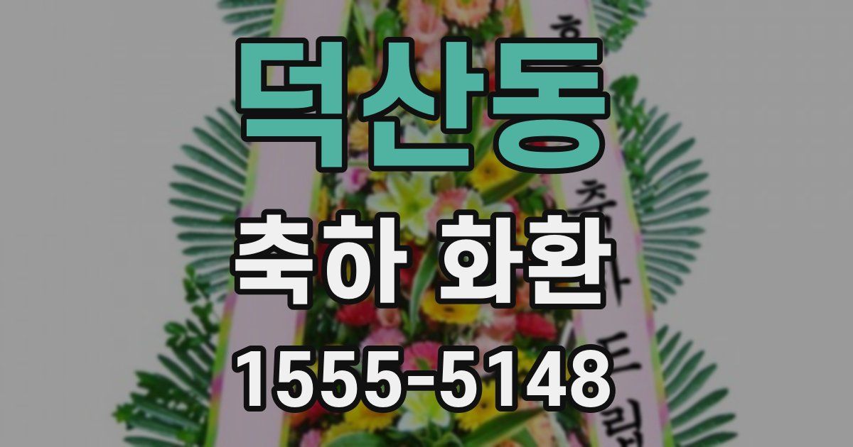 덕산동 축하 화환