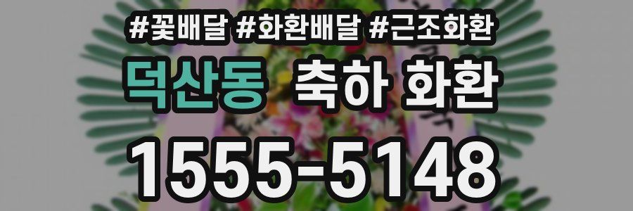 덕산동 축하 화환